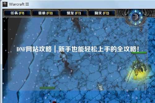 DNF網(wǎng)站攻略｜新手也能輕松上手的全攻略！