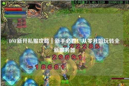 DNF新開私服攻略｜新手必看！從零開始玩轉全新服務器
