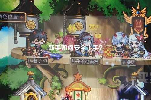 新手如何安全上手？