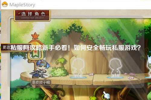 私服網(wǎng)攻略新手必看！如何安全暢玩私服游戲？