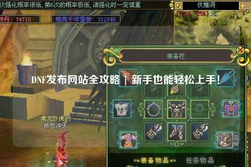 DNF發(fā)布網(wǎng)站全攻略 | 新手也能輕松上手！