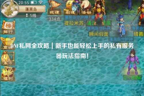 DNF私網全攻略｜新手也能輕松上手的私有服務器玩法指南！
