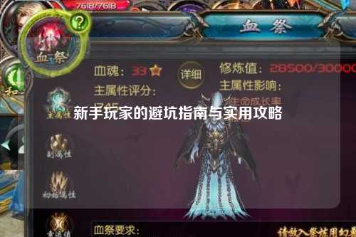 新手玩家的避坑指南與實(shí)用攻略