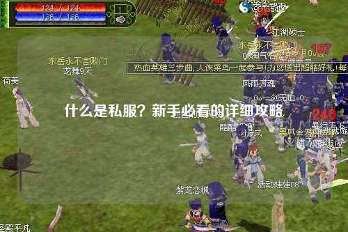 什么是私服？新手必看的詳細(xì)攻略