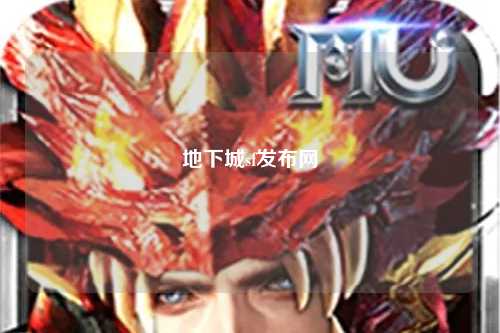 地下城sf發(fā)布網(wǎng)