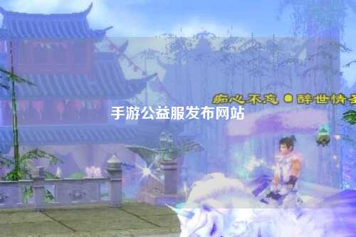 手游公益服發布網站