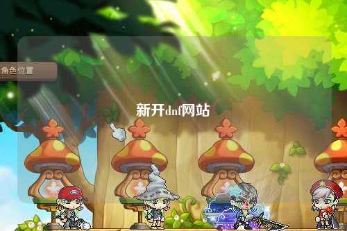 新開(kāi)dnf網(wǎng)站