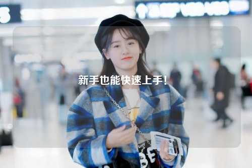 新手也能快速上手！?