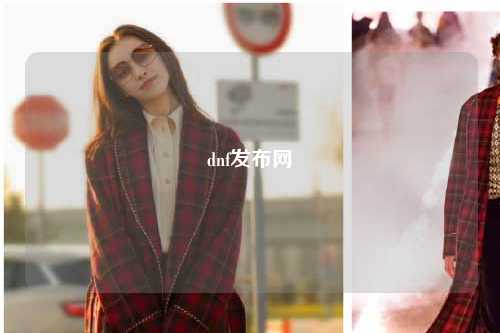 dnf發布網