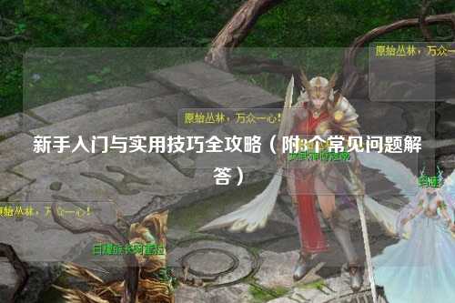 新手入門與實用技巧全攻略（附3個常見問題解答）