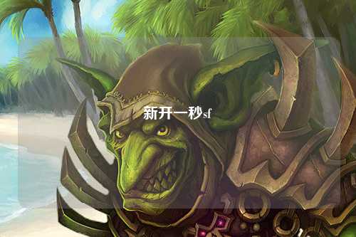 新開一秒sf