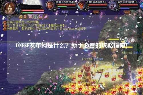 DNFSF發(fā)布網(wǎng)是什么？新手必看的攻略指南！