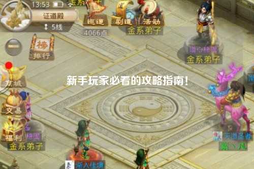 新手玩家必看的攻略指南！