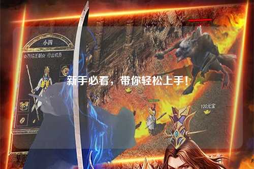 新手必看，帶你輕松上手！