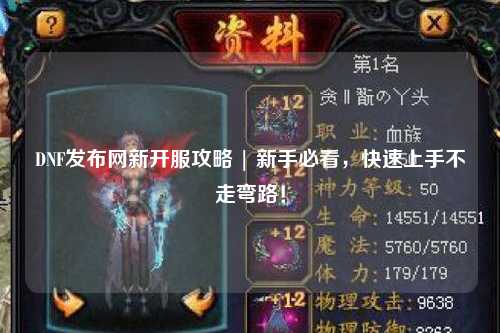 DNF發布網新開服攻略 | 新手必看，快速上手不走彎路！