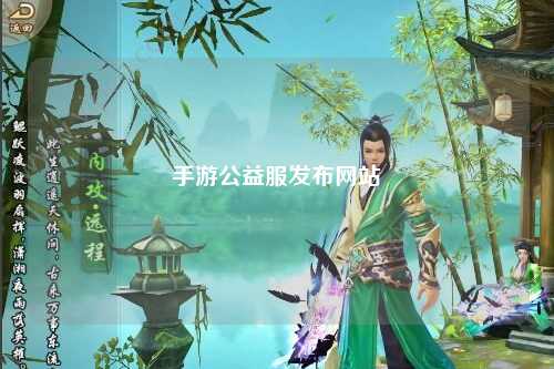 手游公益服發布網站