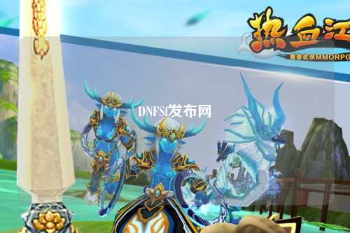 DNFSf發(fā)布網(wǎng)