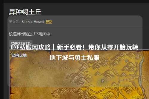 DNF私服網攻略｜新手必看！帶你從零開始玩轉地下城與勇士私服