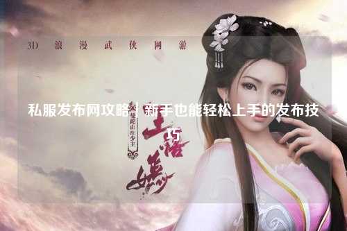 私服發布網攻略｜新手也能輕松上手的發布技巧
