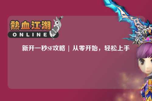 新開一秒SF攻略 | 從零開始，輕松上手