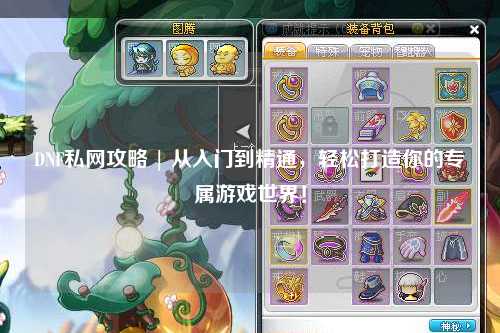 DNF私網(wǎng)攻略 | 從入門(mén)到精通，輕松打造你的專(zhuān)屬游戲世界！