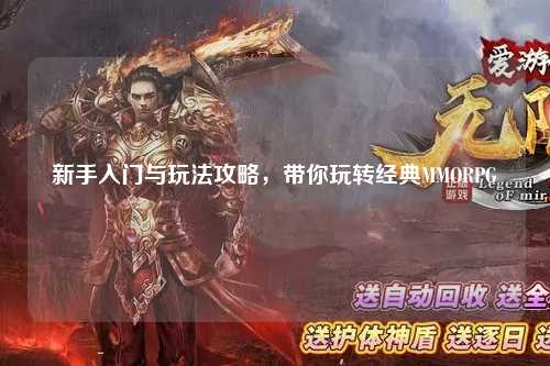 新手入門與玩法攻略，帶你玩轉(zhuǎn)經(jīng)典MMORPG