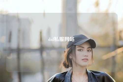 dnf私服網站