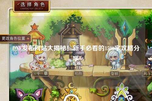 DNF發(fā)布網(wǎng)站大揭秘！新手必看的1500字攻略分享