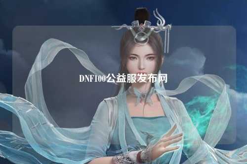 DNF100公益服發布網