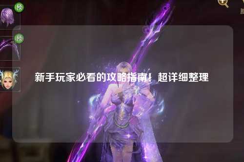 新手玩家必看的攻略指南！超詳細(xì)整理