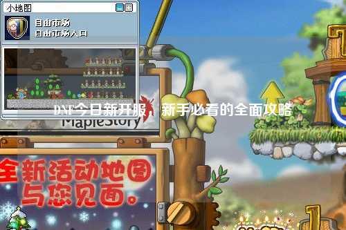 DNF今日新開服，新手必看的全面攻略