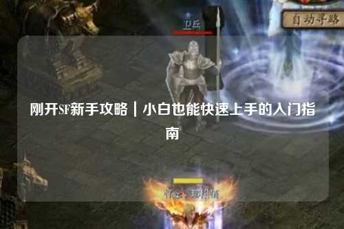 剛開SF新手攻略｜小白也能快速上手的入門指南