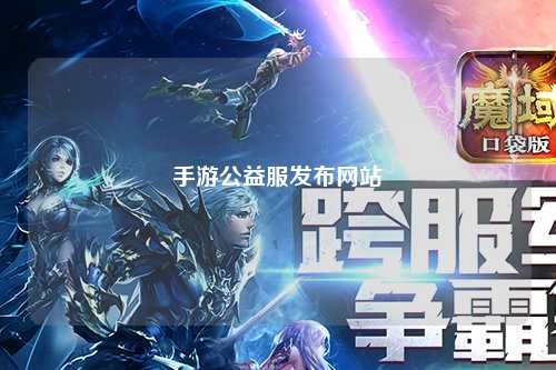 手游公益服發布網站