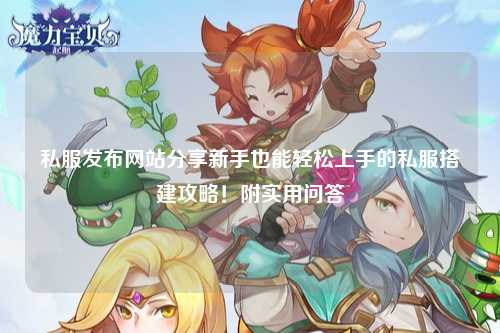 私服發布網站分享新手也能輕松上手的私服搭建攻略！附實用問答