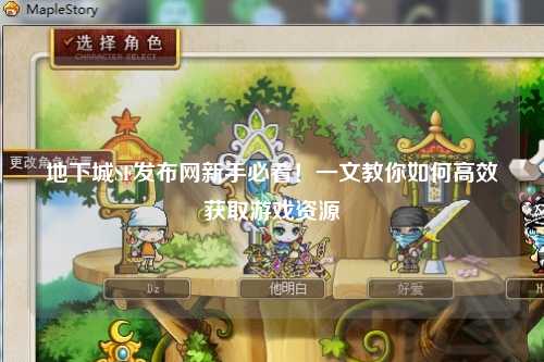 地下城SF發布網新手必看！一文教你如何高效獲取游戲資源