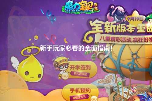 新手玩家必看的全面指南！