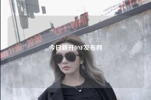 今日新開DNF發布網