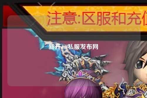 新開dnf私服發(fā)布網(wǎng)
