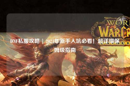 DNF私服攻略 | 2024年新手入坑必看！超詳細保姆級指南