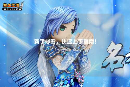 新手必看，快速上手指南！