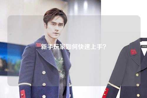 新手玩家如何快速上手？