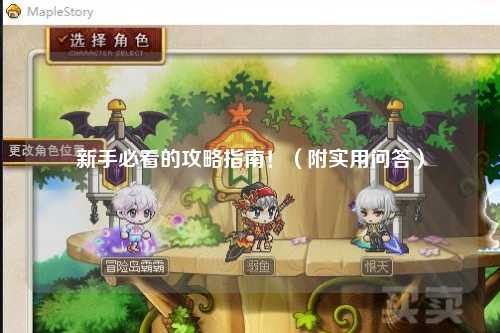 新手必看的攻略指南！（附實用問答）