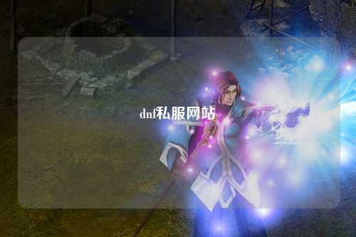 dnf私服網站