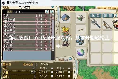 新手必看！DNF私服開服攻略，從零開始輕松上手！