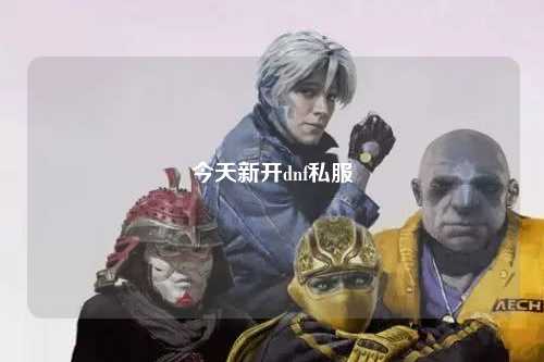 今天新開dnf私服