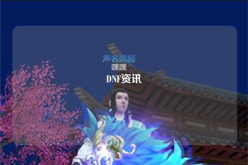 DNF資訊