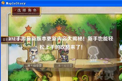 DNF手游最新版本更新內容大揭秘！新手也能輕松上手的攻略來了！