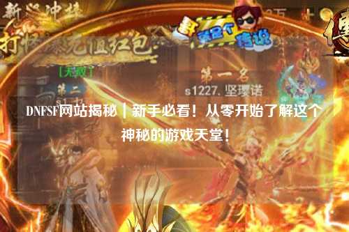 DNFSF網(wǎng)站揭秘｜新手必看！從零開始了解這個神秘的游戲天堂！