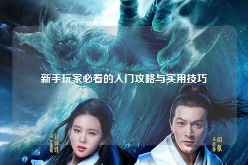 新手玩家必看的入門攻略與實(shí)用技巧