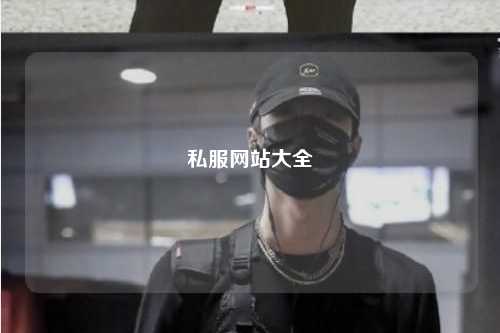 私服網(wǎng)站大全